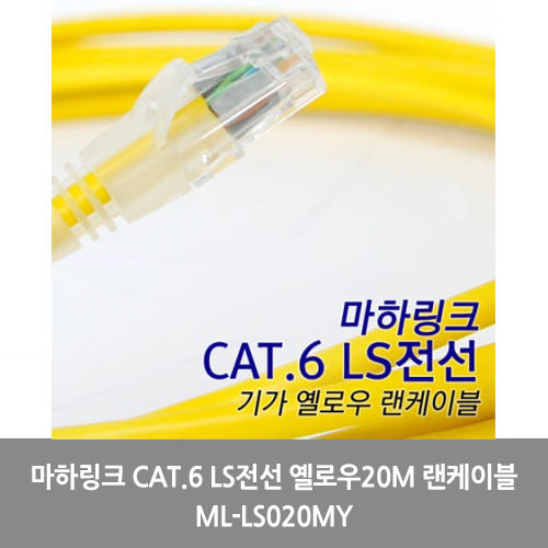 [마하링크][UTP케이블]마하링크 CAT.6 LS전선 옐로우20M 랜케이블ML-LS020MY