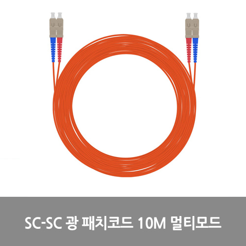[광점퍼코드] NEXT-SS210MM SC-SC 광 패치코드 케이블 10M 멀티모드 점퍼코드 SFP