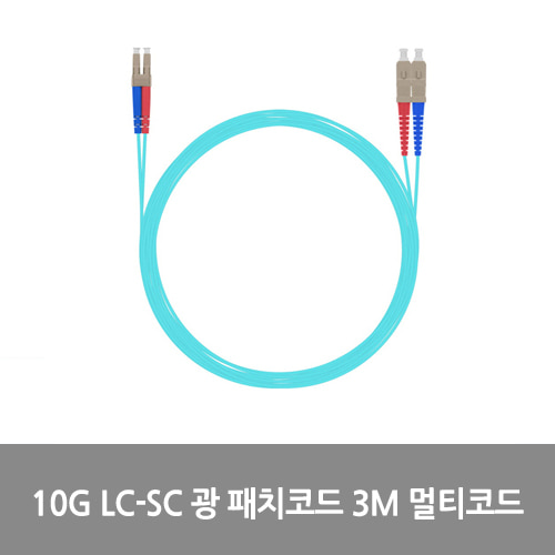 [광점퍼코드] NEXT-LS303MM-10G 10G LC-SC 광 패치코드 케이블 3M 멀티코드 점퍼코드 SFP+ 10Gbps