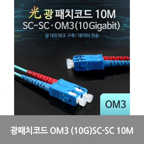 [광점퍼코드] LW7416 Coms 광패치코드 OM3 (10G)SC-SC 10M