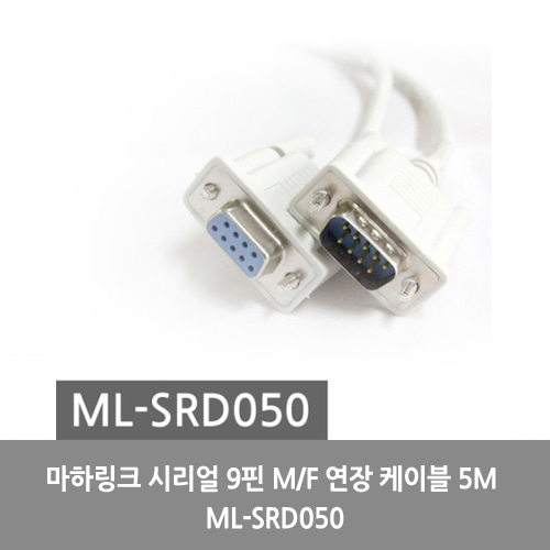 [마하링크][시리얼케이블]마하링크 시리얼 9핀 M/F 연장 케이블 5M ML-SRD050