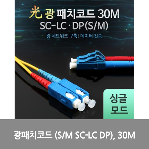 [광점퍼코드] L0016524 Coms 광패치코드 (S/M SC-LC DP), 30M