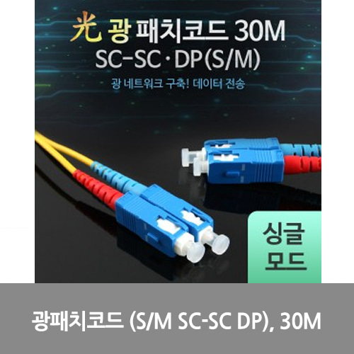 [광점퍼코드] L0016516 Coms 광패치코드 (S/M SC-SC DP), 30M