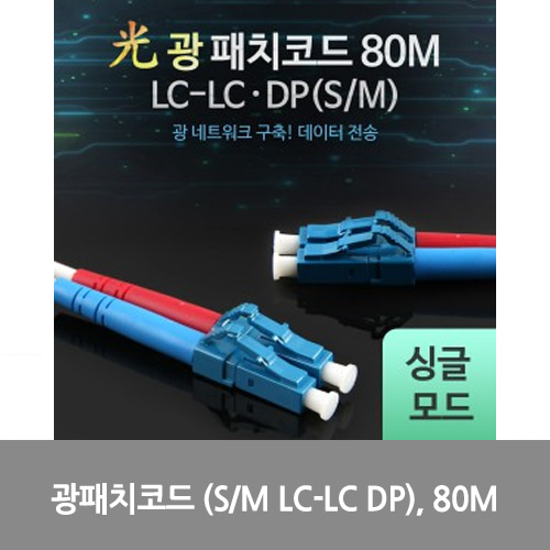 [광점퍼코드] L0016513 Coms 광패치코드 (S/M LC-LC DP), 80M