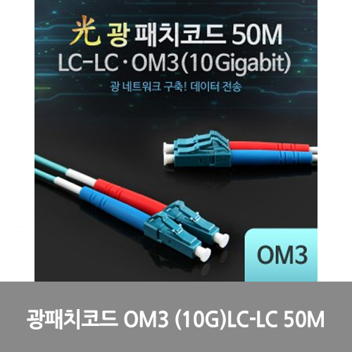 [광점퍼코드] L0016534 Coms 광패치코드 OM3 (10G)LC-LC 50M