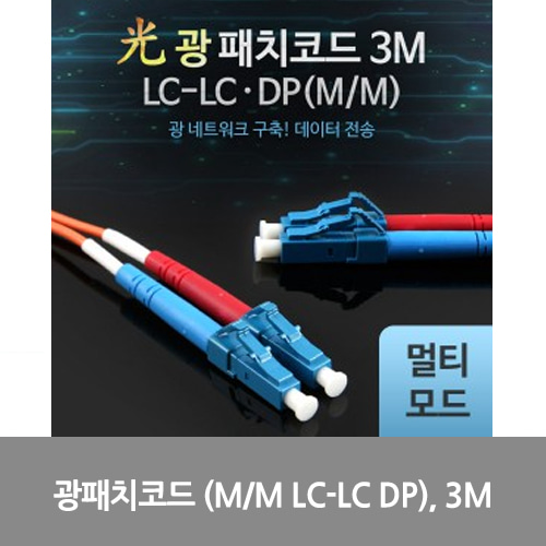 [광점퍼코드] LW7379 Coms 광패치코드 (M/M LC-LC DP), 3M
