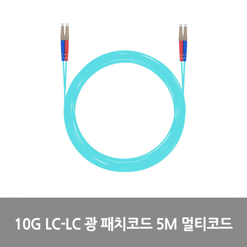 [광점퍼코드] NEXT-LL305MM-10G 10G LC-LC 광 패치코드 케이블 5M 멀티코드 점퍼코드 SFP+ 10Gbps