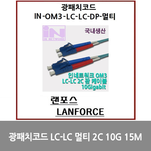 [광점퍼코드] 광패치코드 국산LC-LC 멀티 2C (IN-OM3-LC-LC-DP-멀티) 10G 15M