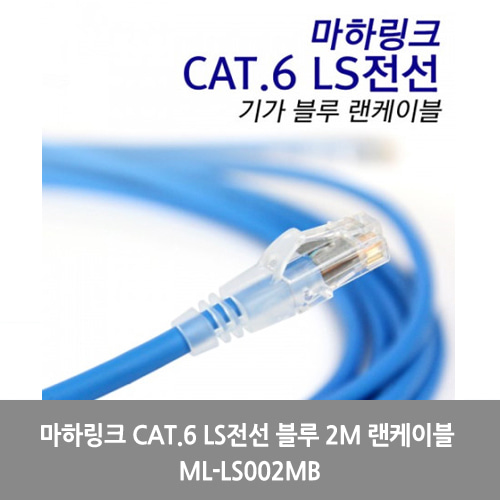 [마하링크][UTP케이블]마하링크 CAT.6 LS전선 블루 2M 랜케이블 ML-LS002MB