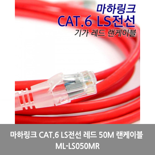 [마하링크][UTP케이블]마하링크 CAT.6 LS전선 레드 50M 랜케이블 ML-LS050MR