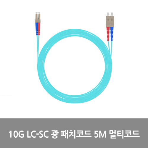 [광점퍼코드] NEXT-LS305MM-10G 10G LC-SC 광 패치코드 케이블 5M 멀티코드 점퍼코드 SFP+ 10Gbps