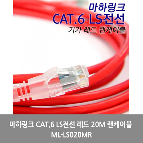 [마하링크][UTP케이블]마하링크 CAT.6 LS전선 레드 20M 랜케이블 ML-LS020MR