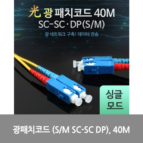 [광점퍼코드] L0016517 Coms 광패치코드 (S/M SC-SC DP), 40M