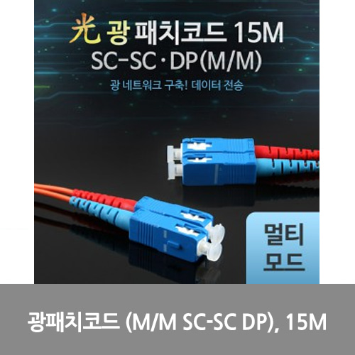 [광점퍼코드] LW7387 Coms 광패치코드 (M/M SC-SC DP), 15M