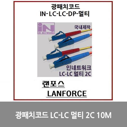 [광점퍼코드] 광패치코드 국산LC-LC 멀티 2C (IN-LC-LC-DP-멀티) 10M