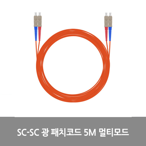 [광점퍼코드] NEXT-SS205MM SC-SC 광 패치코드 케이블 5M 멀티모드 점퍼코드 SFP