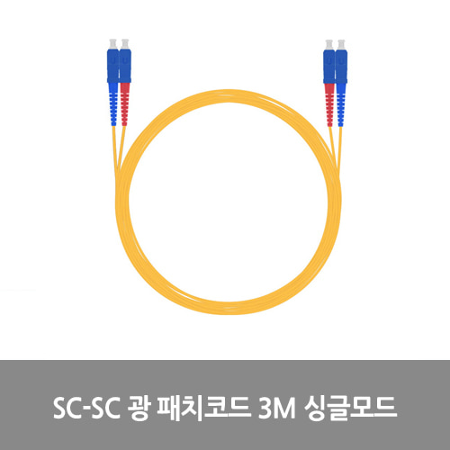 [광점퍼코드] NEXT-SS203SM SC-SC 광 패치코드 케이블 3M 싱글모드 점퍼코드 SFP