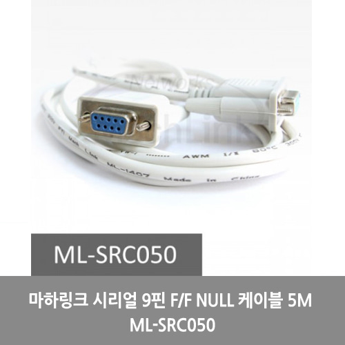 [마하링크][시리얼케이블]마하링크 시리얼 9핀 F/F NULL 케이블 5M ML-SRC050