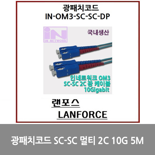 [광점퍼코드] 광패치코드 국산 SC-SC 멀티 2C (IN-OM3-SC-SC-DP-멀티) 10G 5M