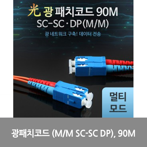 [광점퍼코드] L0016498 Coms 광패치코드 (M/M SC-SC DP), 90M