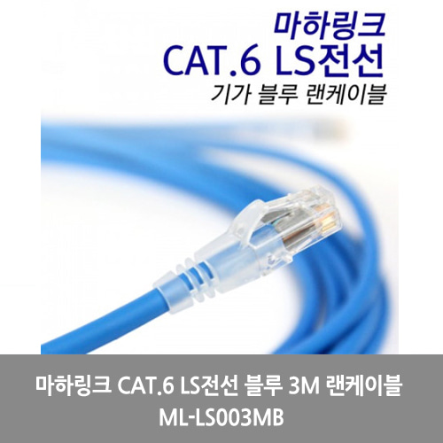 [마하링크][UTP케이블]마하링크 CAT.6 LS전선 블루 3M 랜케이블 ML-LS003MB