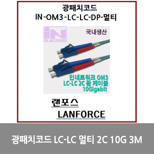 [광점퍼코드] 광패치코드 국산LC-LC 멀티 2C (IN-OM3-LC-LC-DP-멀티) 10G 3M