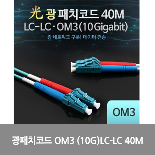 [광점퍼코드] L0016533 Coms 광패치코드 OM3 (10G)LC-LC 40M