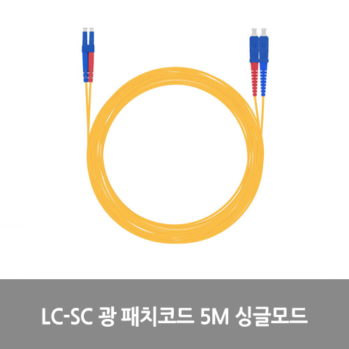 [광점퍼코드] NEXT-LS205SM LC-SC 광 패치코드 케이블 5M 싱글모드 점퍼코드 SFP