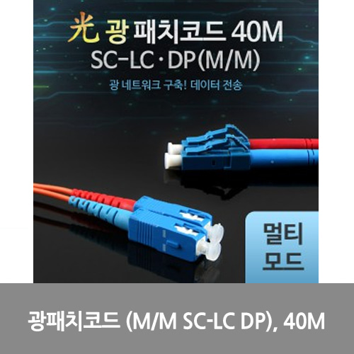 [광점퍼코드] L0016501 Coms 광패치코드 (M/M SC-LC DP), 40M