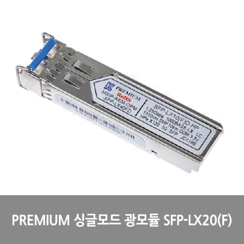 [Premium][광모듈] 싱글모드 광모듈 SFP-LX20(F)