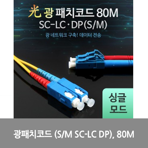 [광점퍼코드] L0016529 Coms 광패치코드 (S/M SC-LC DP), 80M