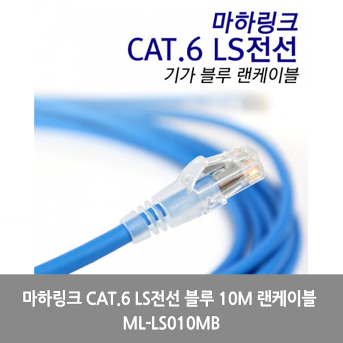 [마하링크][UTP케이블]마하링크 CAT.6 LS전선 블루 10M 랜케이블 ML-LS010MB