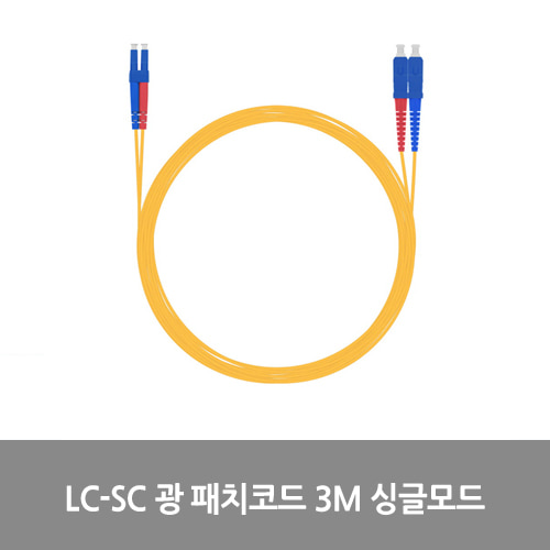 [광점퍼코드] NEXT-LS203SM LC-SC 광 패치코드 케이블 3M 싱글모드 점퍼코드 SFP