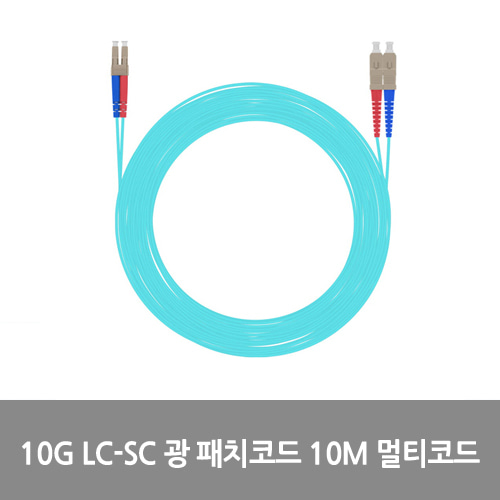 [광점퍼코드] NEXT-LS310MM-10G 10G LC-SC 광 패치코드 케이블 10M 멀티코드 점퍼코드 SFP+ 10Gbps