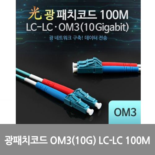 [광점퍼코드] L0016539 Coms 광패치코드 OM3(10G) LC-LC 100M