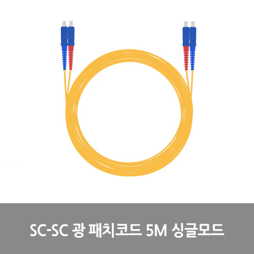 [광점퍼코드] NEXT-SS205SM SC-SC 광 패치코드 케이블 5M 싱글모드 점퍼코드 SFP