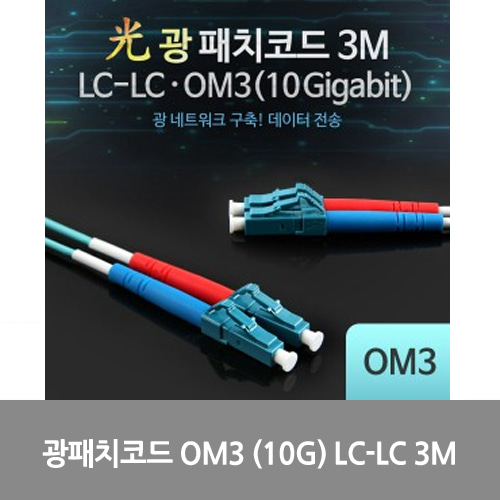 [광점퍼코드] LW7409 Coms 광패치코드 OM3 (10G) LC-LC 3M