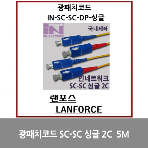 [광점퍼코드] 광패치코드 국산 SC-SC 싱글 2C (IN-SC-SC-DP-싱글) 5M