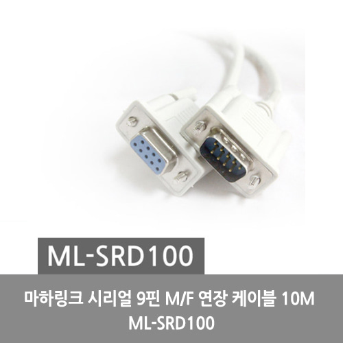 [마하링크][시리얼케이블]마하링크 시리얼 9핀 M/F 연장 케이블 10M ML-SRD100