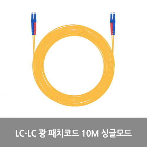 [광점퍼코드] NEXT-LL210SM LC-LC 광 패치코드 케이블 10M 싱글모드 점퍼코드 SFP