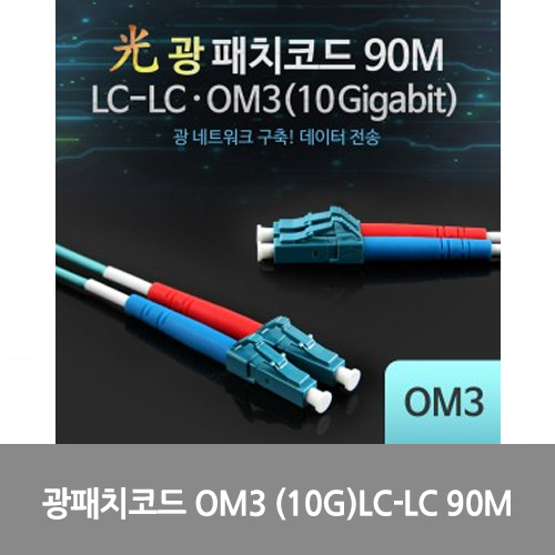[광점퍼코드] L0016538 Coms 광패치코드 OM3 (10G)LC-LC 90M