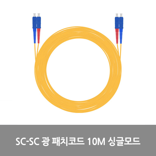 [광점퍼코드] NEXT-SS210SM SC-SC 광 패치코드 케이블 10M 싱글모드 점퍼코드 SFP