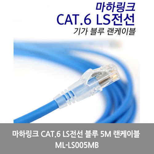 [마하링크][UTP케이블]마하링크 CAT.6 LS전선 블루 5M 랜케이블 ML-LS005MB