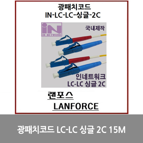 [광점퍼코드] 광패치코드 국산LC-LC 싱글 2C (IN-LC-LC-DP-싱글) 15M