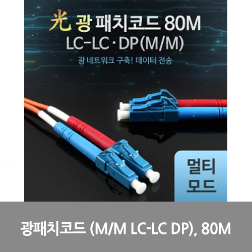 [광점퍼코드] L0016489 Coms 광패치코드 (M/M LC-LC DP), 80M