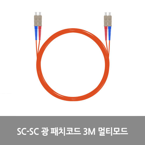 [광점퍼코드] NEXT-SS203MM SC-SC 광 패치코드 케이블 3M 멀티모드 점퍼코드 SFP