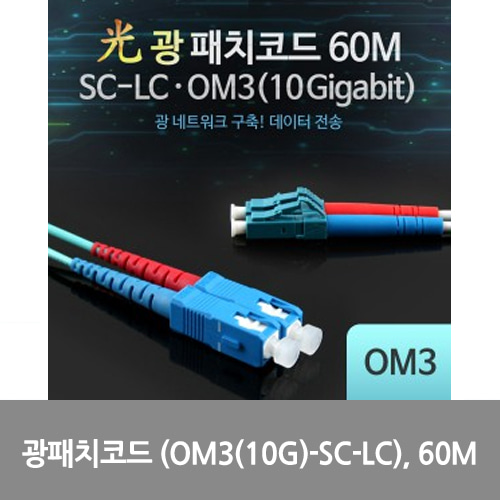[광점퍼코드] L0016551 Coms 광패치코드 (OM3(10G)-SC-LC), 60M