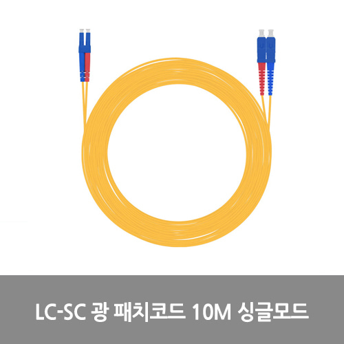 [광점퍼코드] NEXT-LS210SM LC-SC 광 패치코드 케이블 10M 싱글모드 점퍼코드 SFP