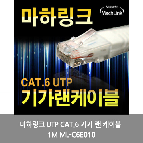 [마하링크][UTP케이블]마하링크 UTP CAT.6 기가 랜 케이블 1M ML-C6E010
