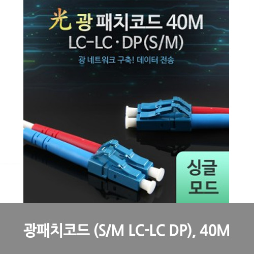 [광점퍼코드] L0016509 Coms 광패치코드 (S/M LC-LC DP), 40M